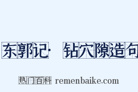 东郭记·钻穴隙造句是什么意思的图片